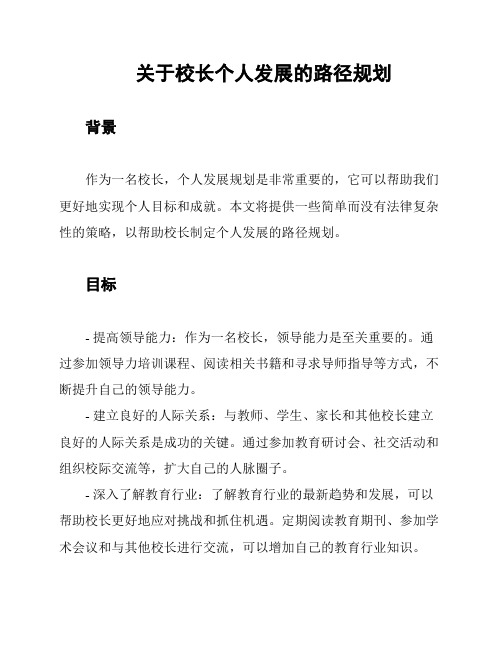 关于校长个人发展的路径规划