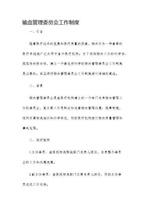 输血管理委员会工作制度