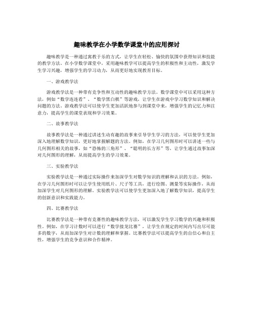 趣味教学在小学数学课堂中的应用探讨