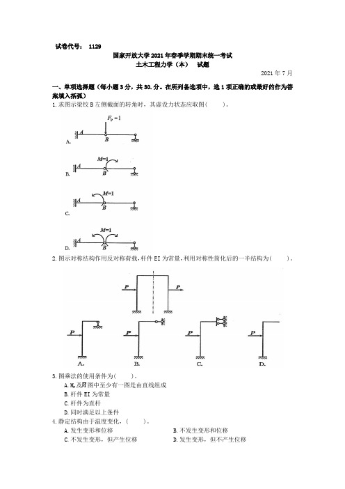 1129土木工程力学(本)-国家开放大学2021春(2021年7月)期末统一考试试卷真题及答案