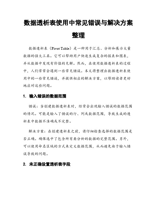 数据透析表使用中常见错误与解决方案整理