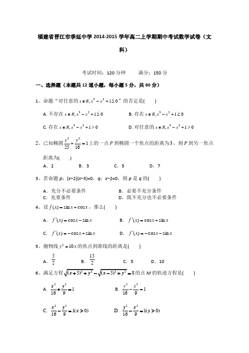 福建省晋江市季延中学2014-2015学年高二上学期期中考试数学试卷(文科) Word版含答案