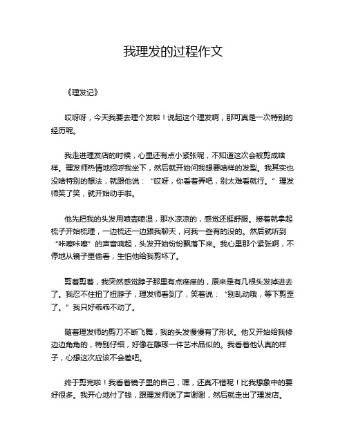 我理发的过程作文