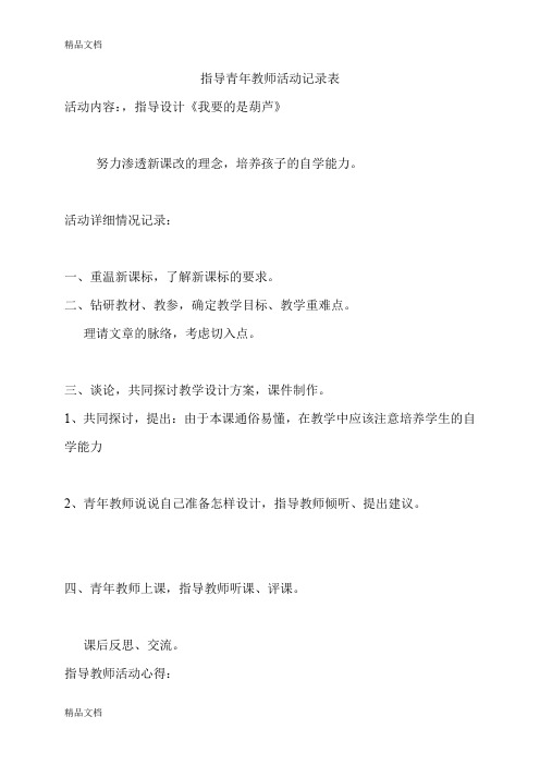 最新指导青年教师活动记录表3