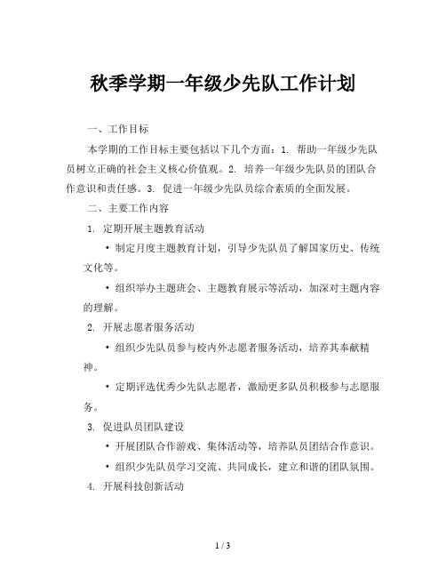 秋季学期一年级少先队工作计划