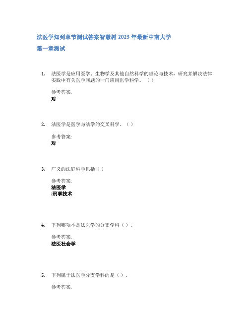 法医学知到章节答案智慧树2023年中南大学