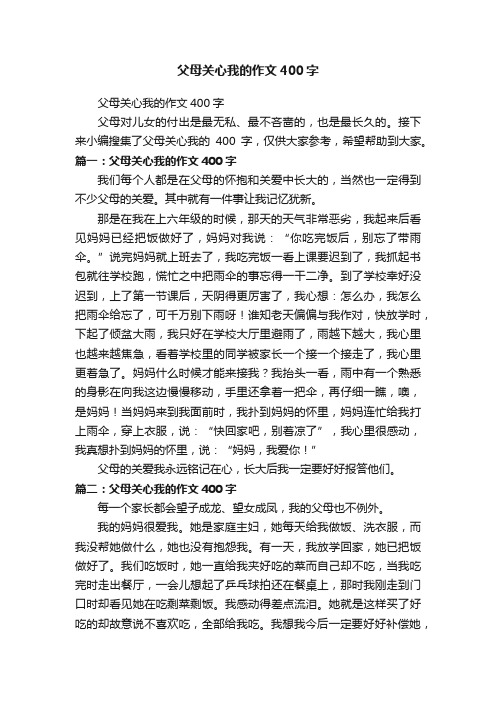 父母关心我的作文400字