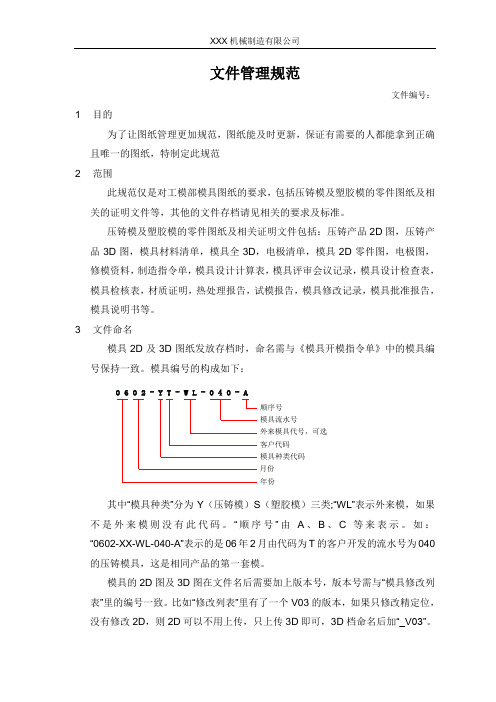 文件图纸管理规范