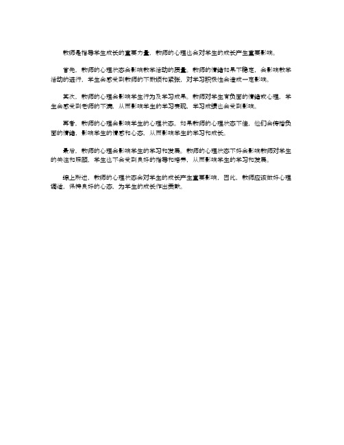 论教师心理对学生成长的影响