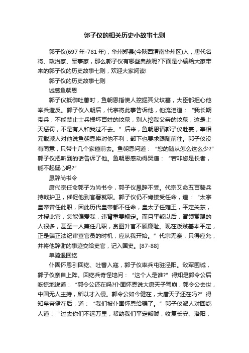 郭子仪的相关历史小故事七则