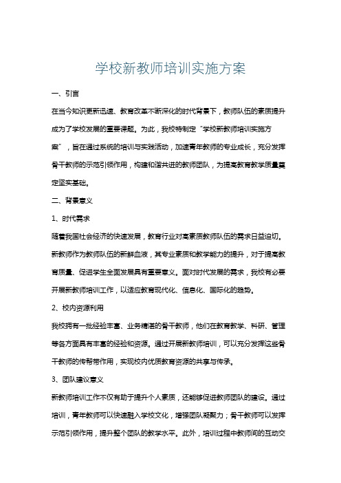 学校新教师培训实施方案