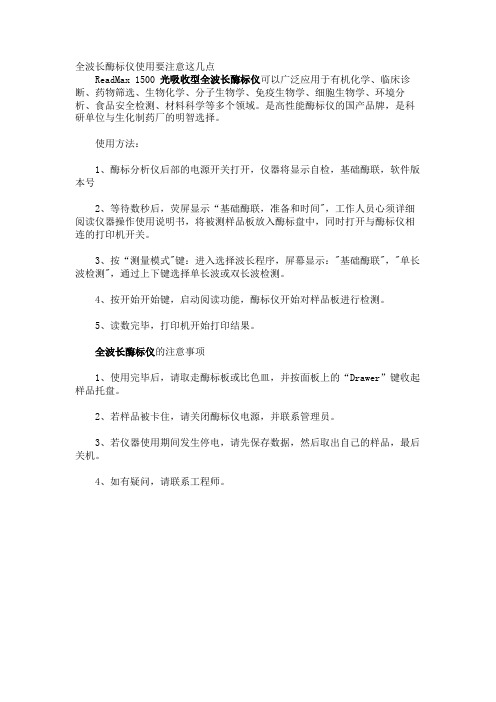 全波长酶标仪使用要注意这几点