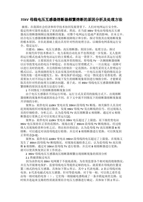 35kV母线电压互感器熔断器频繁熔断的原因分析及处理方法