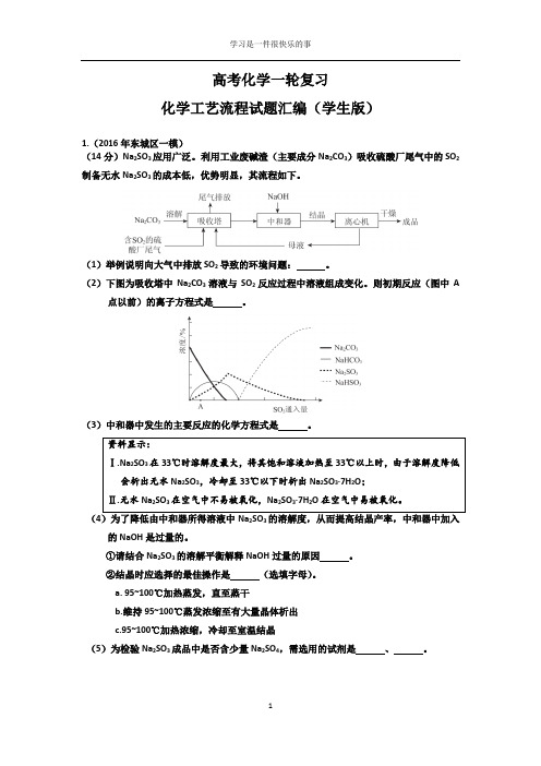 高考化学一轮复习化学工艺流程大题(2016一模汇编)