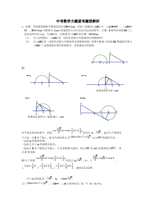 中考数学大题类型分析