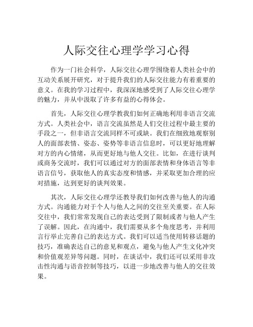 人际交往心理学学习心得