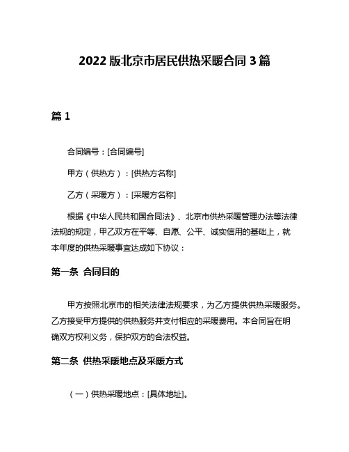 2022版北京市居民供热采暖合同3篇