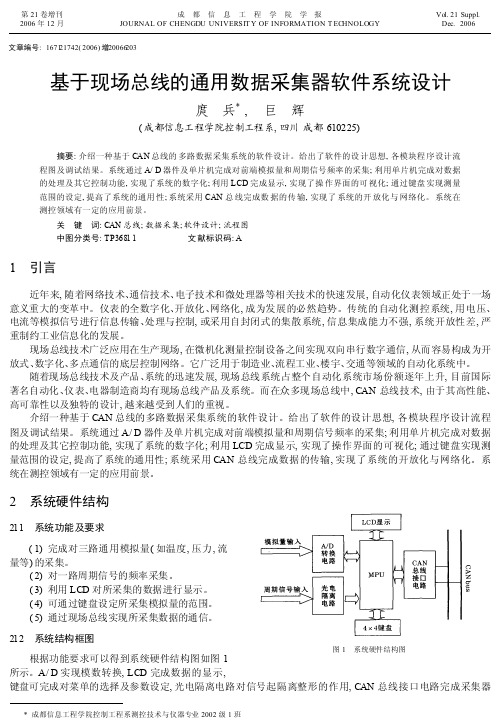 基于现场总线的通用数据采集器软件系统设计