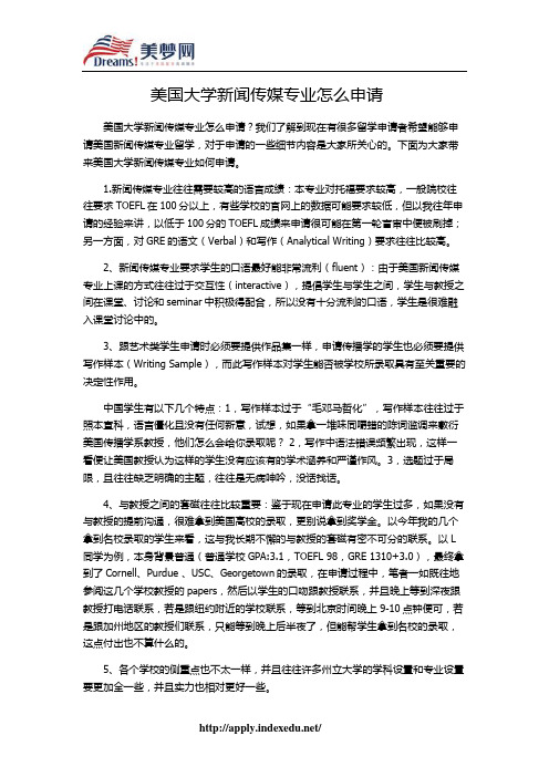 【美梦网】美国大学新闻传媒专业怎么申请