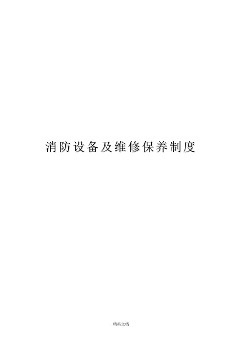 消防设备及维修保养制度与记录表