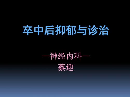 卒中后抑郁与诊治PPT课件