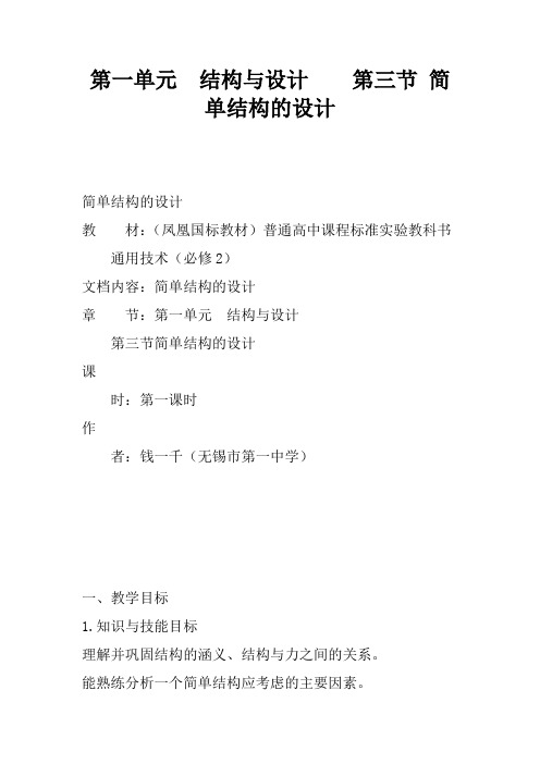 第一单元 结构与设计    第三节 简单结构的设计