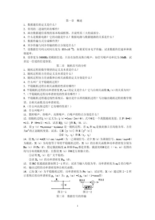 数据通信原理复习题