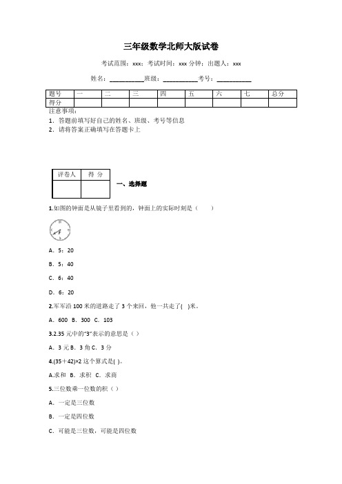 三年级数学北师大版试卷