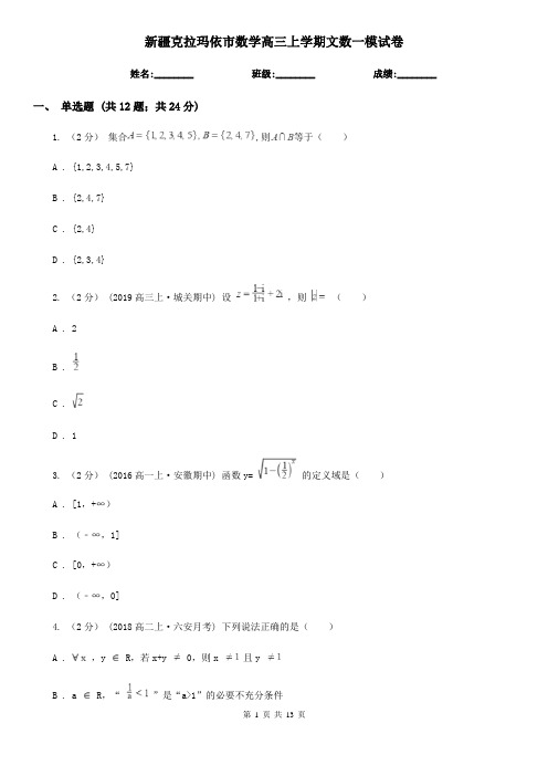 新疆克拉玛依市数学高三上学期文数一模试卷