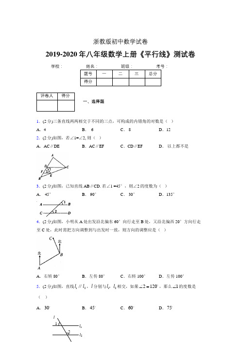 2019-2020初中数学八年级上册《平行线》专项测试(含答案) (898)