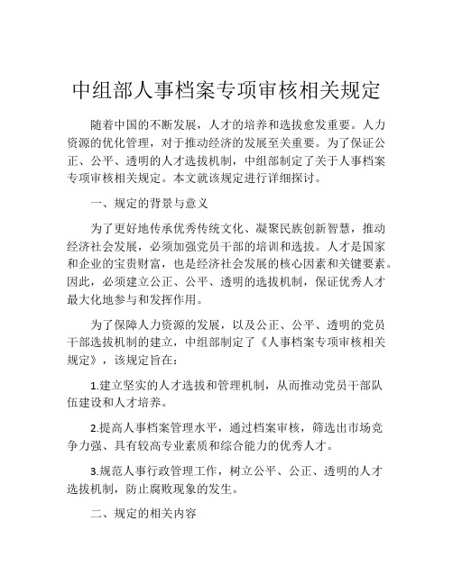 中组部人事档案专项审核相关规定