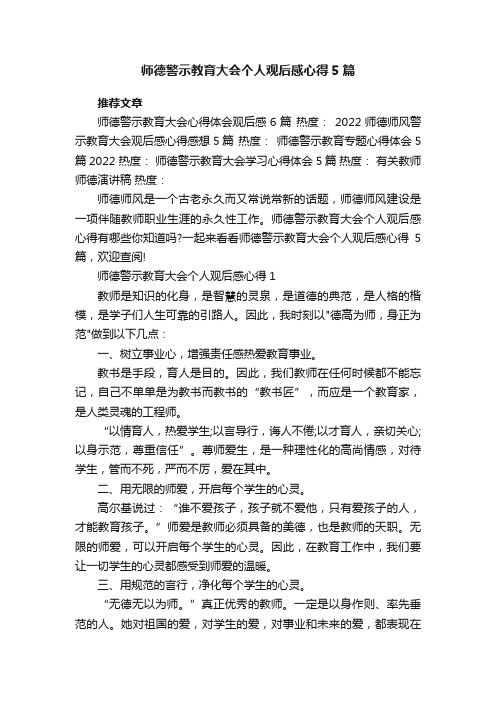 师德警示教育大会个人观后感心得5篇