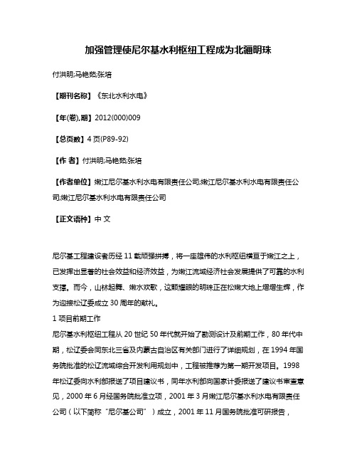 加强管理使尼尔基水利枢纽工程成为北疆明珠