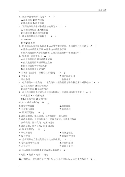 电力系统稳定分析 电力系统暂态分析 试题+答案