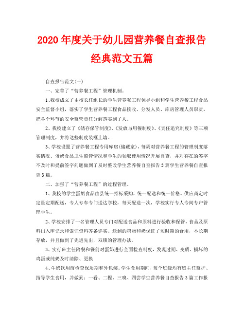 2020年度关于幼儿园营养餐自查报告经典范文五篇