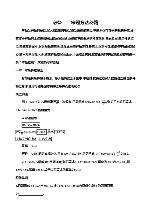 高考数学审题方法秘籍