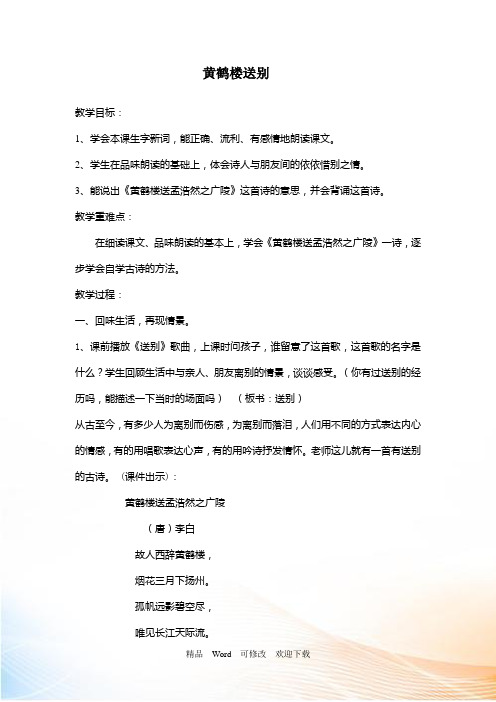 (公开课设计)五年级《黄鹤楼送别》教学设计 - 副本