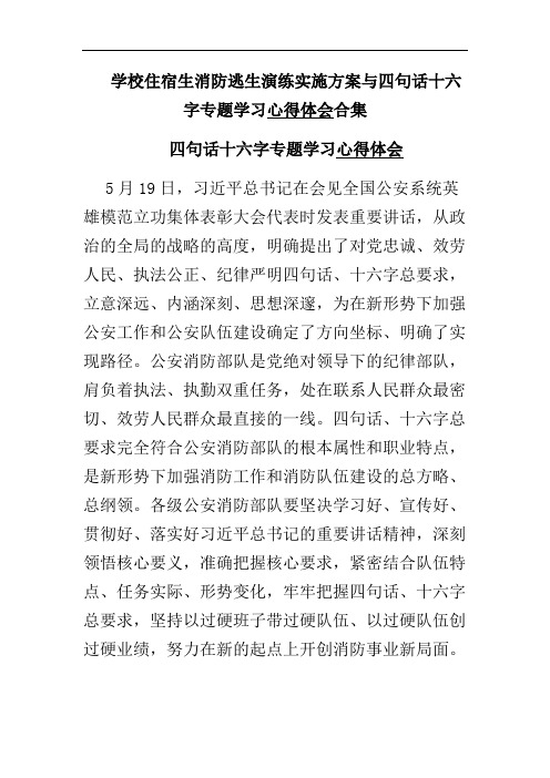 学校住宿生消防逃生演练实施方案与四句话十六字专题学习心得体会合集