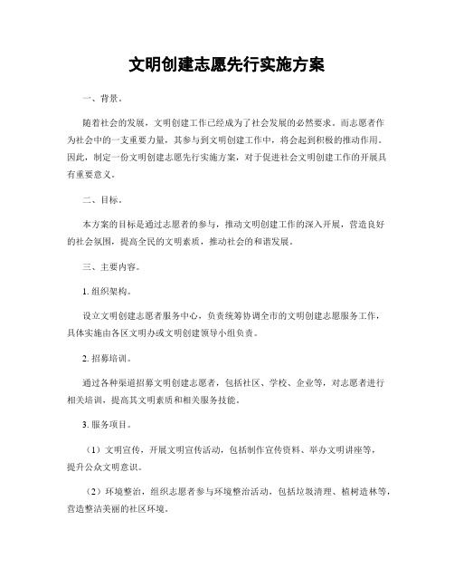 文明创建志愿先行实施方案