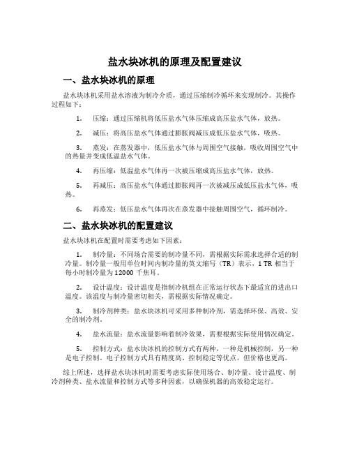 盐水块冰机的原理及配置建议