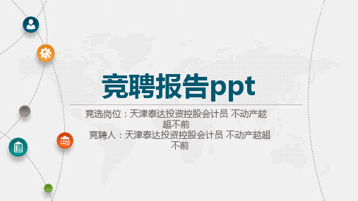 竞聘报告ppt