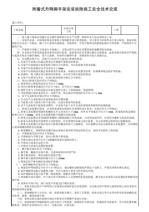 附着式升降脚手架安装拆除施工安全技术交底