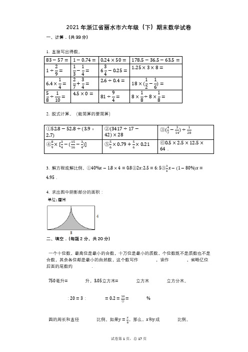 小学数学-有答案-浙江省丽水市六年级(下)期末数学试卷 (1)
