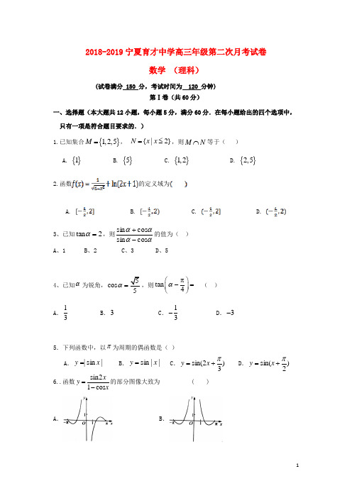 宁夏育才中学高三数学上学期月考试题二 理