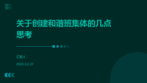 关于创建和谐班集体的几点思考