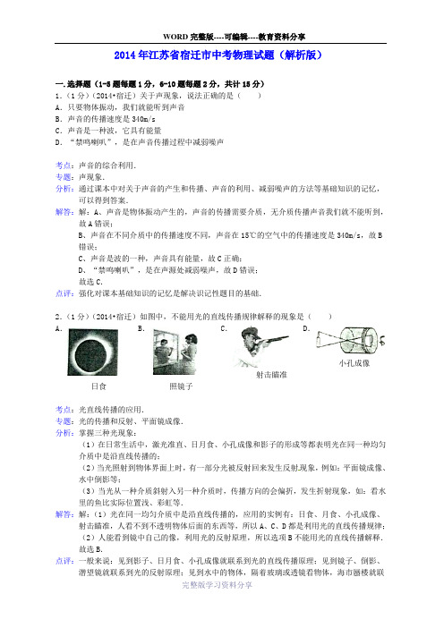 2014年江苏省宿迁市中考物理试题(word解析版)