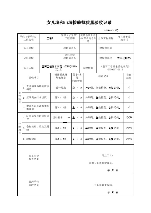 (上海市新版)女儿墙和山墙检验批质量验收记录