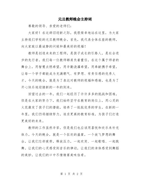 元旦教师晚会主持词