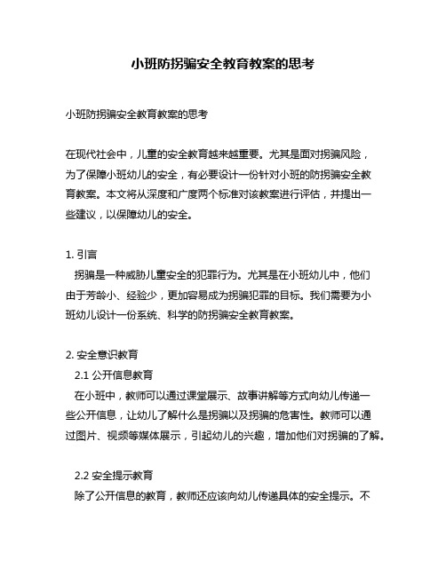 小班防拐骗安全教育教案的思考