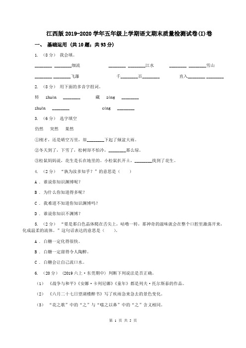 江西版2019-2020学年五年级上学期语文期末质量检测试卷(I)卷